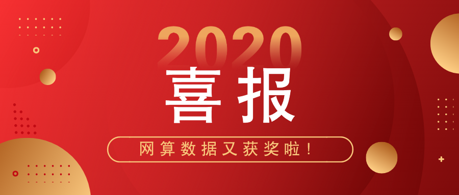 喜报！网算数据荣获第九届中国创新创业大赛（陕西赛区）三等奖！