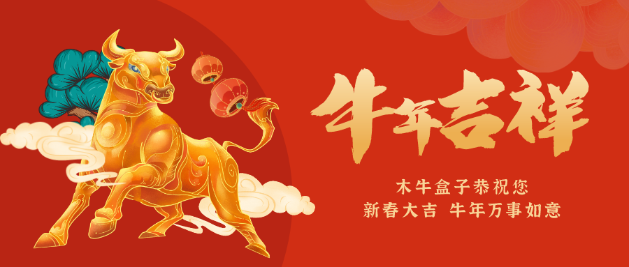 木牛盒子春节放假通知