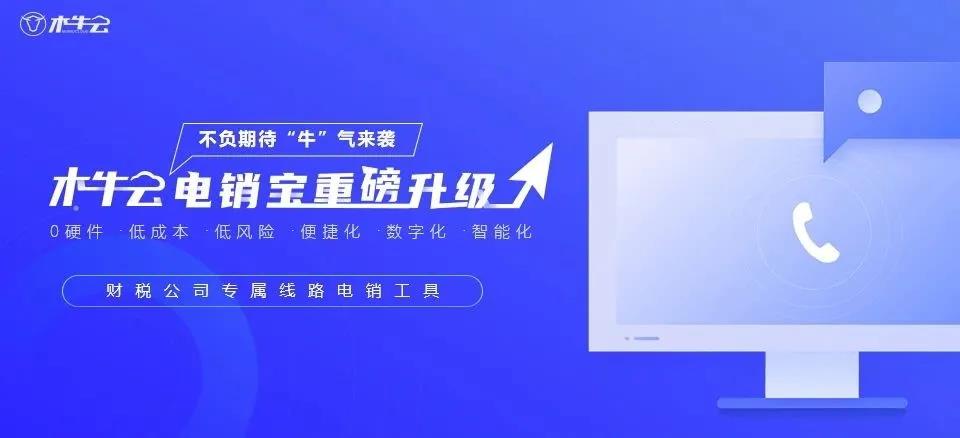 财务公司专属线路+双向接听，木牛云电销宝重磅升级，“牛”气来袭！