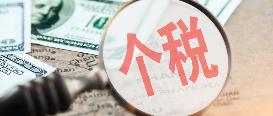 个人取得分红，7种情形不缴纳个税！