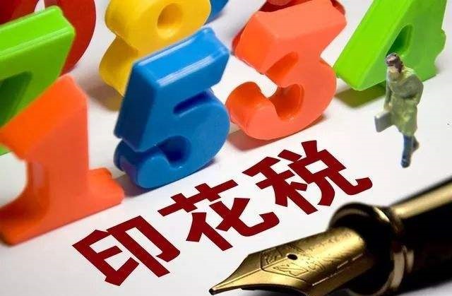关于印花税退税的规定，一文说清楚！