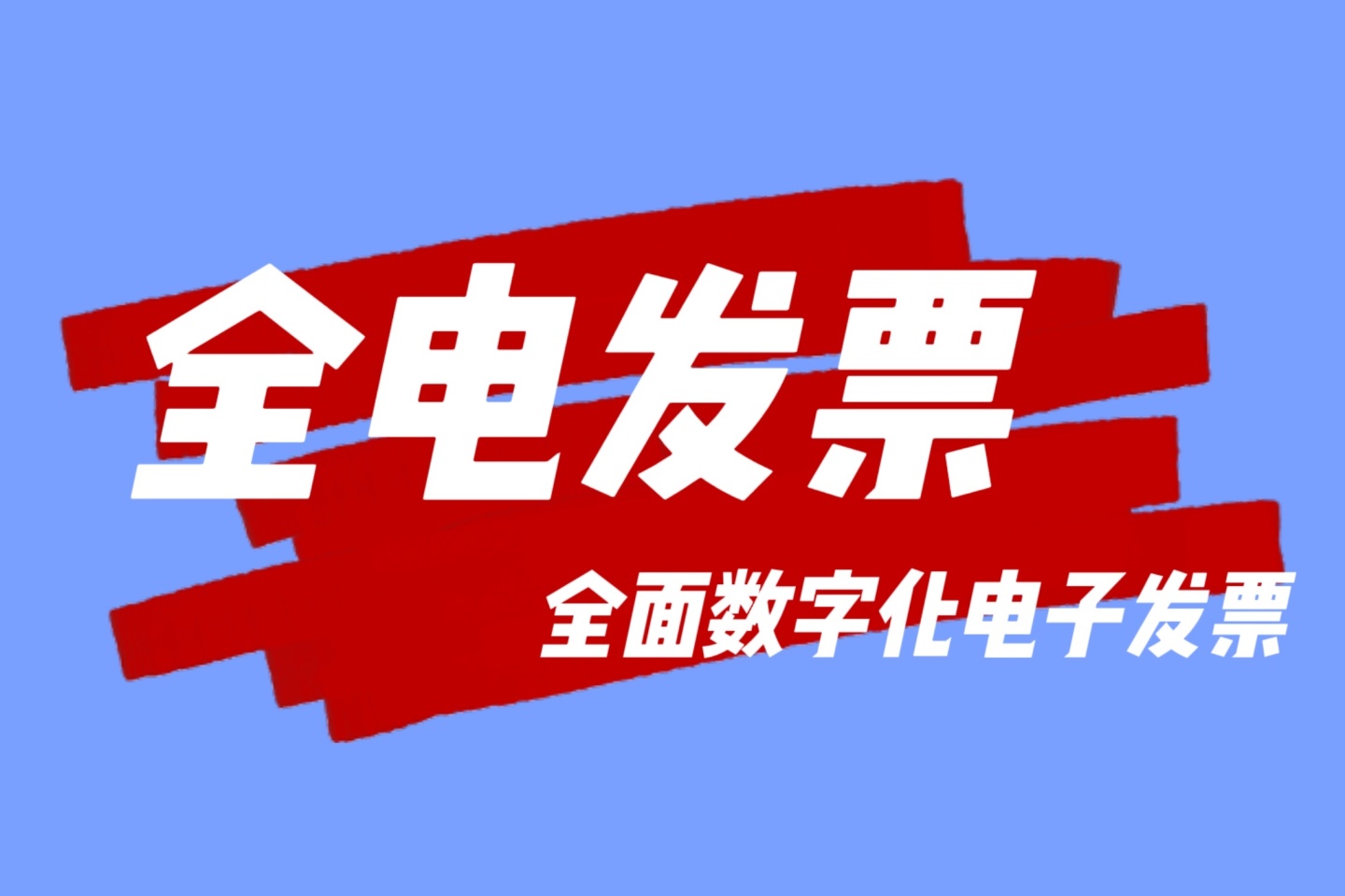 会计实务 | 红字全电发票：几个实务点
