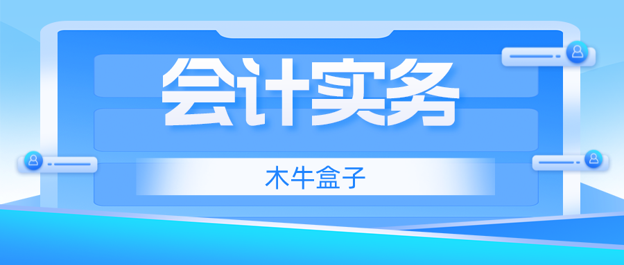 会计实务 | 这5个基本调账方法，会计必收！