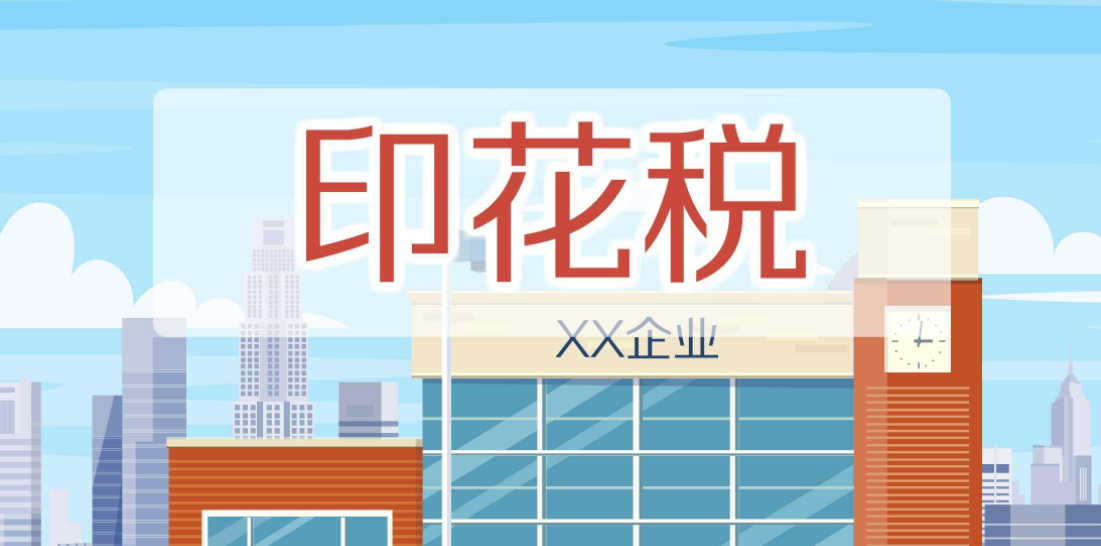 会计实务 | 购买办公用品要不要交印花税
