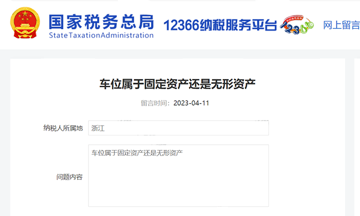 车位属于“固定资产”还是“无形资产”？税局最新答复来了！