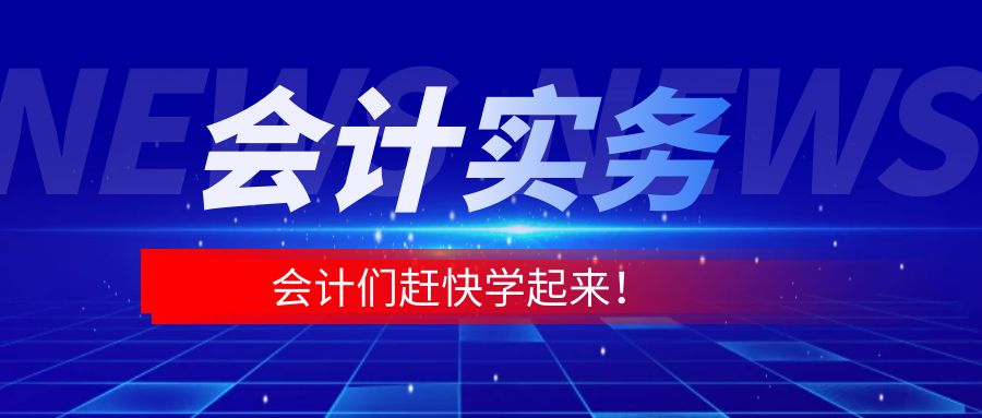 企业签合同，会计必须审核的五大要点！