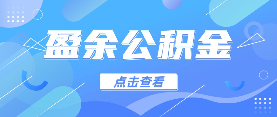 盈余公积属于什么科目？