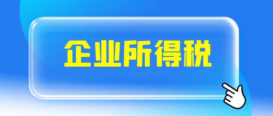 当期企业所得税费用如何计算？