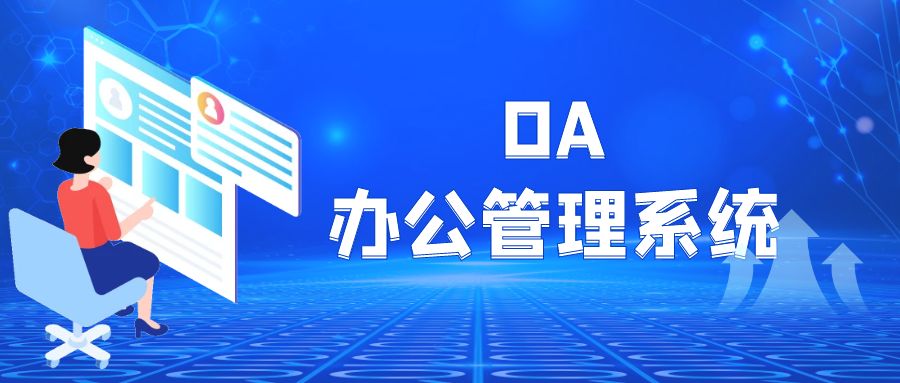 oa办公管理系统：提升工作效率的利器