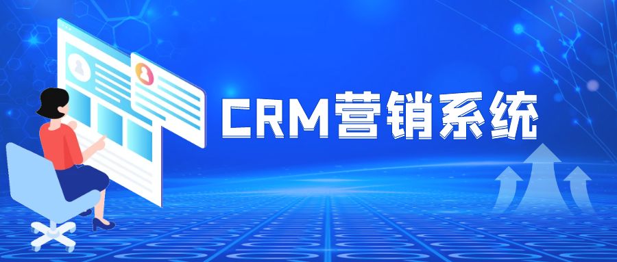 CRM营销系统：提升销售业绩的必备工具