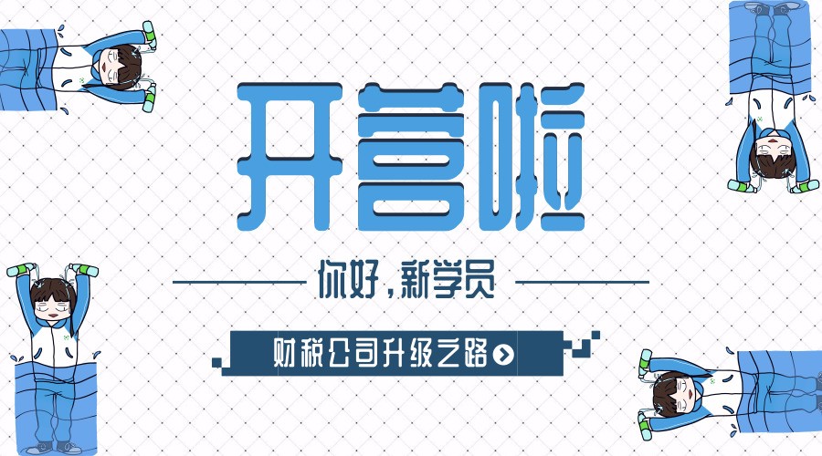 财税公司孵化营开营仪式暨第一场培训课圆满结束！