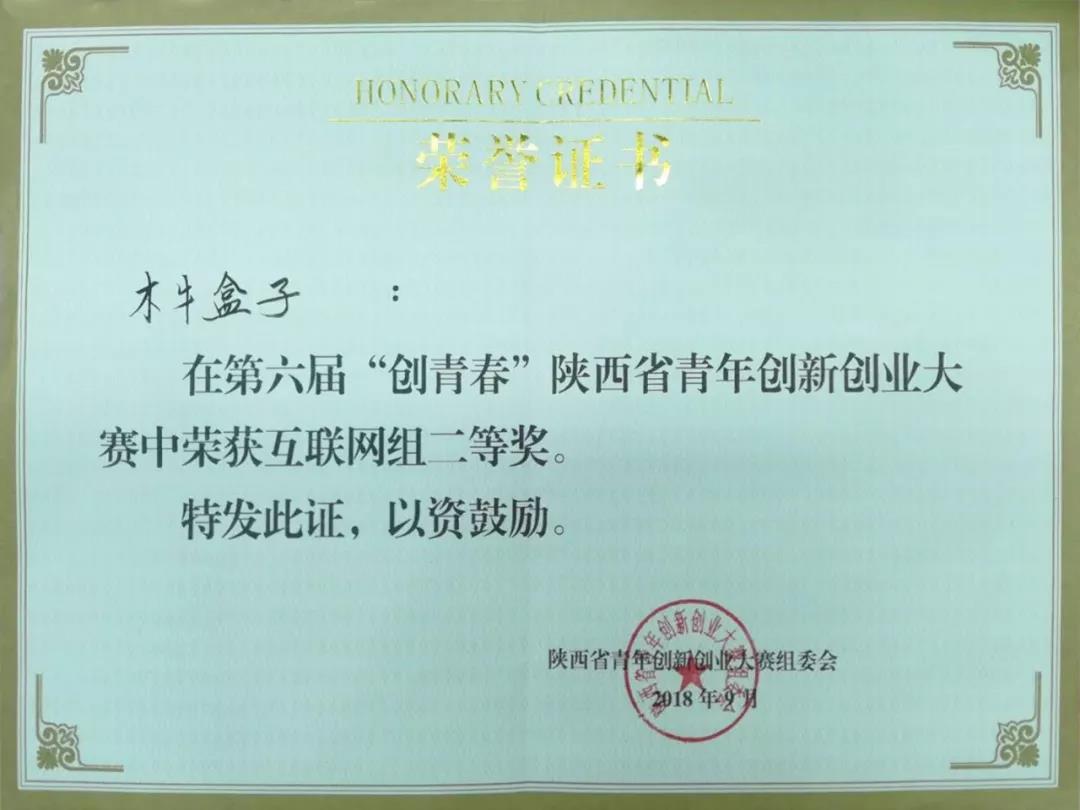 木牛盒子荣获第六届“创青春”陕西省青年创新创业大赛互联网组二等奖！