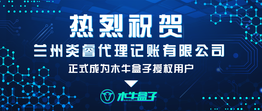 兰州炎睿代理记账有限公司成为木牛盒子授权用户！