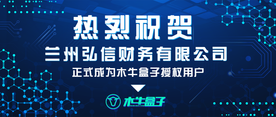 兰州弘信财务有限公司成为木牛盒子授权用户！