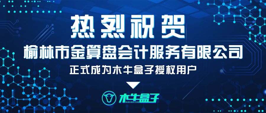 榆林市金算盘会计服务有限公司成为木牛盒子授权用户！