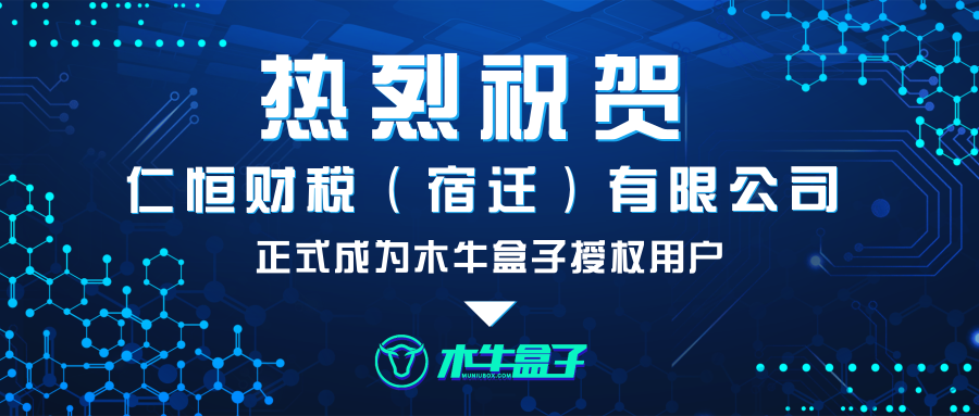 仁恒财税（宿迁）有限公司成为木牛盒子授权用户！
