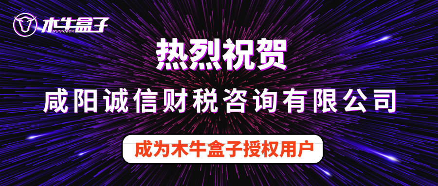 咸阳诚信财税咨询有限公司成为木牛盒子授权用户！