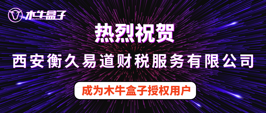  西安衡久易道财税服务有限公司成为木牛盒子授权用户！