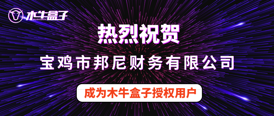 宝鸡市邦尼财务有限公司成为木牛盒子授权用户！