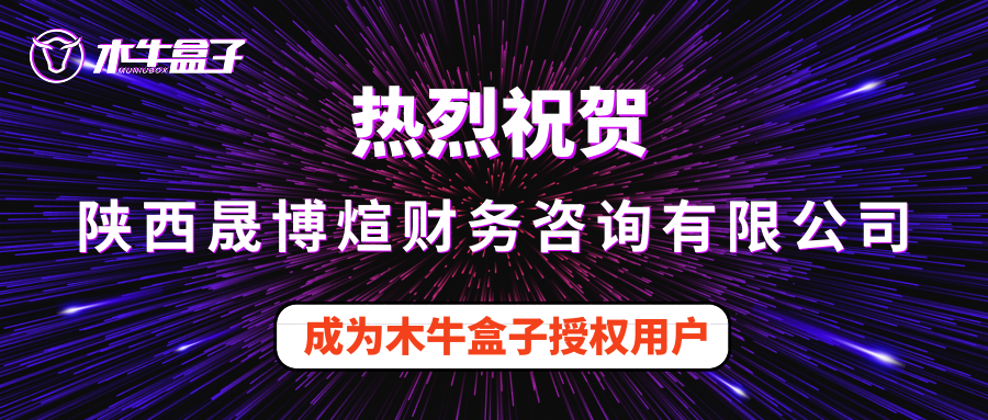 陕西晟博煊财务咨询有限公司成为木牛盒子授权用户！
