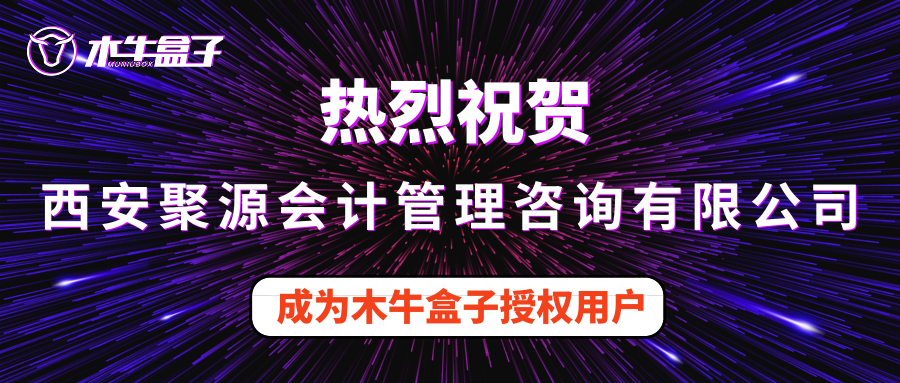 西安聚源会计管理咨询有限公司成为木牛盒子授权用户！