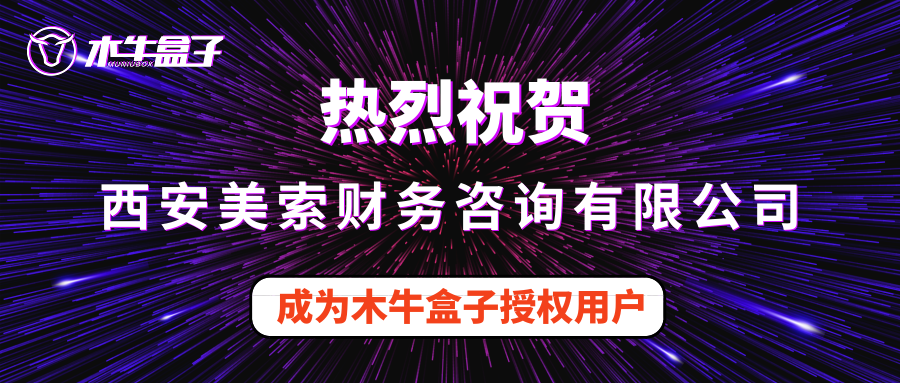西安美索财务咨询有限公司成为木牛盒子授权用户！
