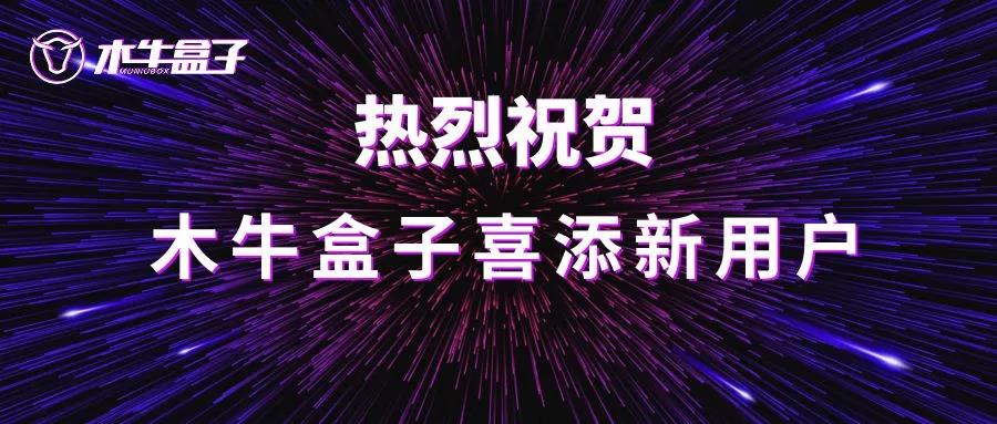 喜报 | 木牛盒子喜添新用户！