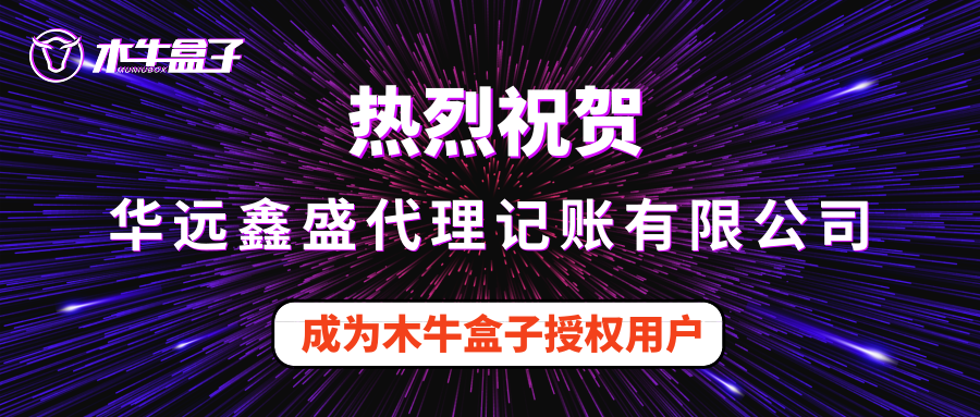 华远鑫盛代理记账有限公司成为木牛盒子授权用户！