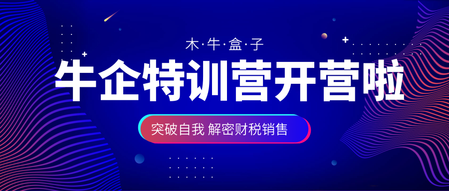 第一届牛企特训营（财务公司销售团队特训）开营啦!