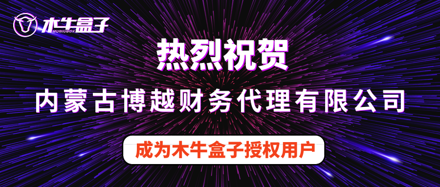 内蒙古博越财务代理有限公司成为木牛盒子新用户！
