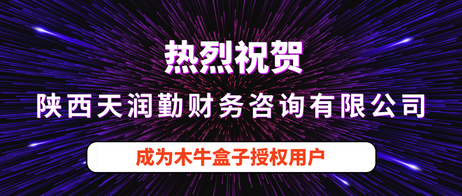陕西天润勤财务咨询有限公司成为木牛盒子新用户！