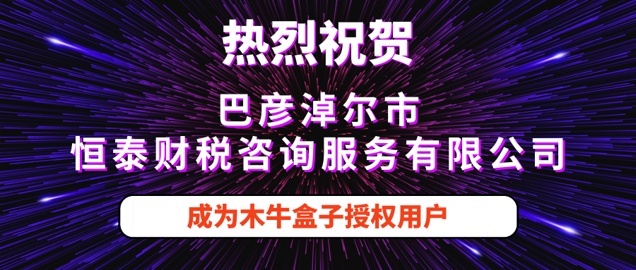 巴彦淖尔市恒泰财税咨询服务有限公司成为木牛盒子新用户！