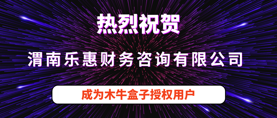 渭南乐惠财务咨询有限公司成为木牛盒子新用户！