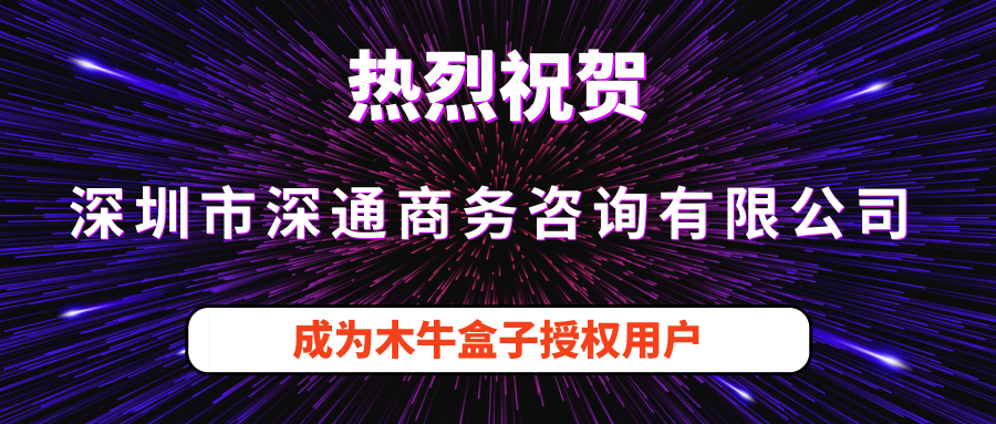 深圳市深通商务咨询有限公司成为木牛盒子新用户！