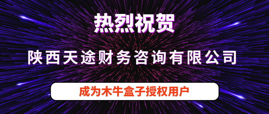 陕西天途财务咨询有限公司成为木牛盒子新用户！
