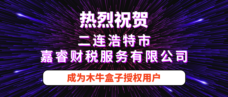二连浩特市嘉睿财税服务有限公司成为木牛盒子授权用户！