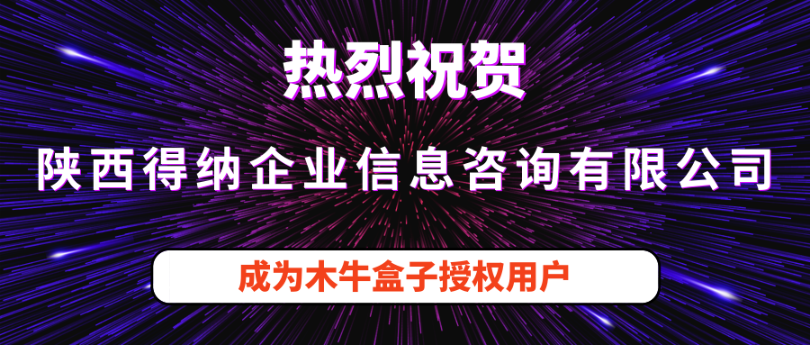 陕西得纳企业信息咨询有限公司成为木牛盒子授权用户！