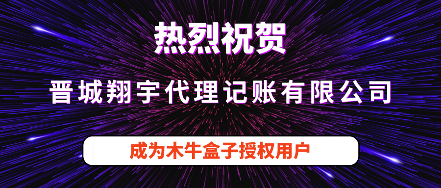 晋城翔宇代理记账有限公司成为木牛盒子授权用户！
