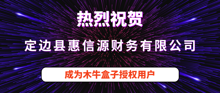 定边县惠信源财务有限公司成为木牛盒子授权用户！
