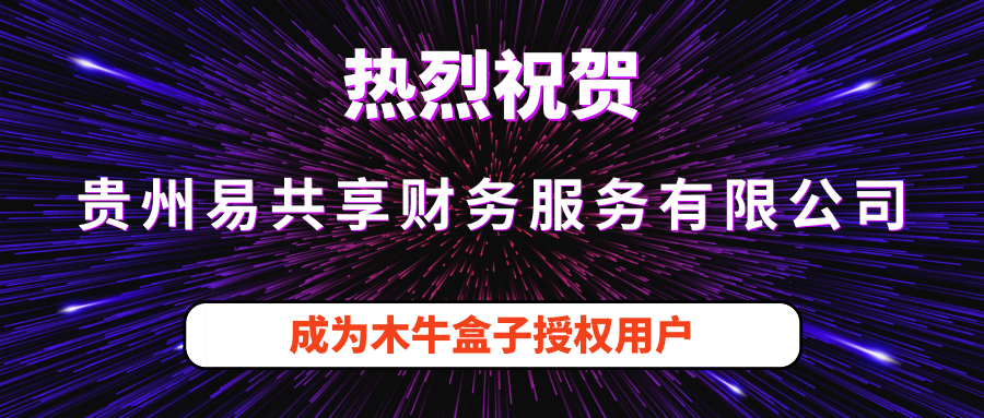 贵州易共享财务服务有限公司成为木牛盒子授权用户！