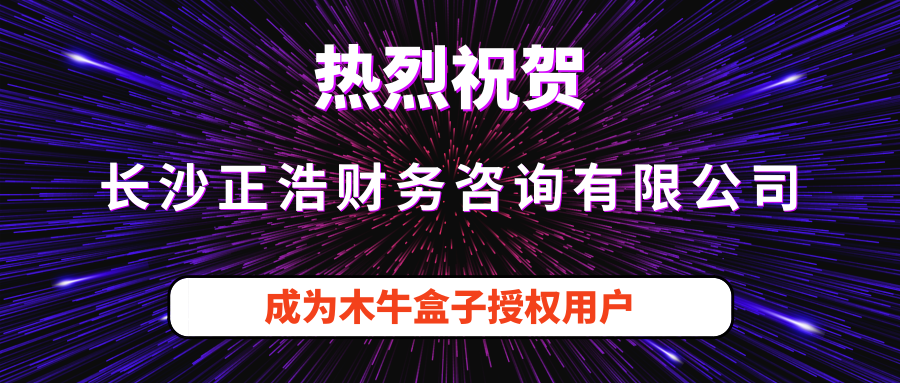 长沙正浩财务咨询有限公司成为木牛盒子授权用户！