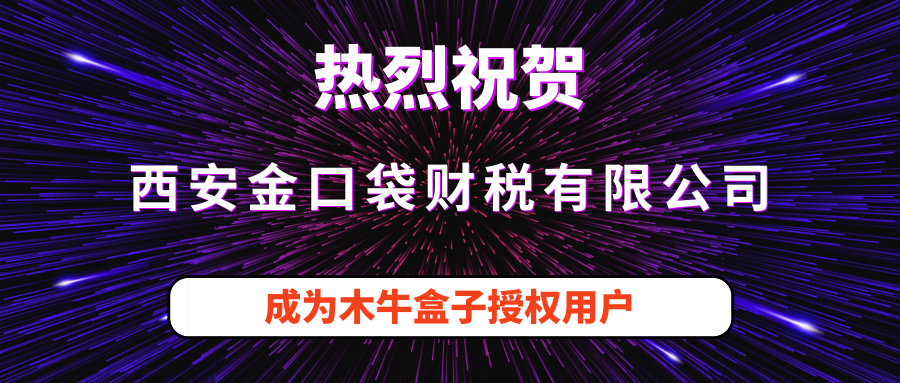 西安金口袋财税有限公司成为木牛盒子授权用户！