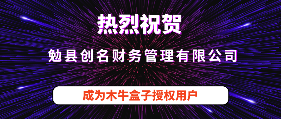 勉县创名财务管理有限公司成为木牛盒子授权用户！