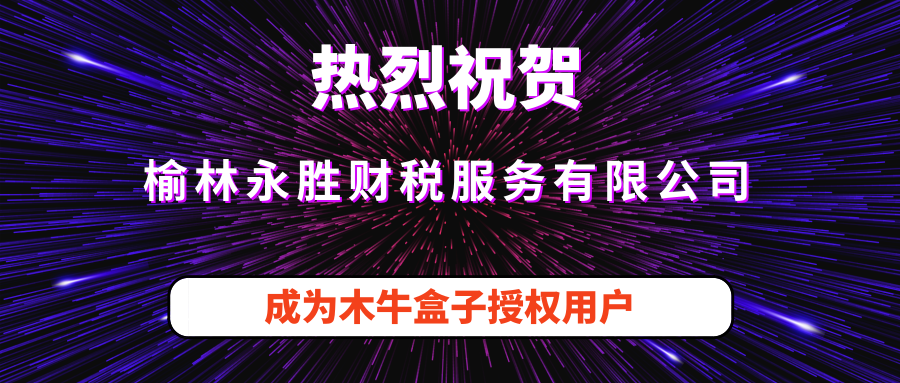 榆林永胜财税服务有限公司成为木牛盒子授权用户！