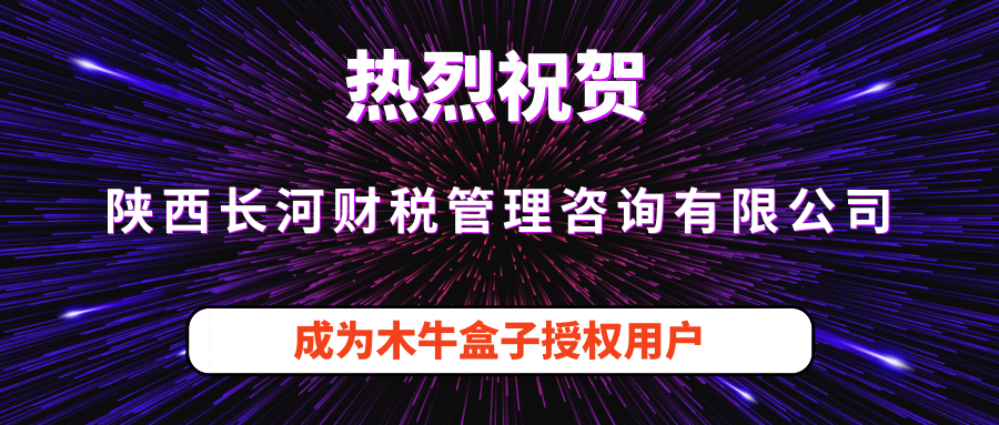 陕西长河财税管理咨询有限公司成为木牛盒子授权用户！
