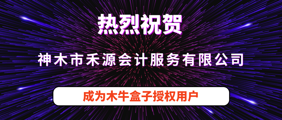  神木市禾源会计服务有限公司成为木牛盒子授权用户！