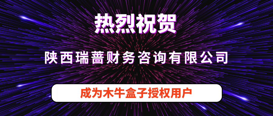 陕西瑞蔷财务咨询有限公司成为木牛盒子授权用户！