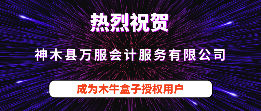 神木县万服会计服务有限公司成为木牛盒子授权用户！