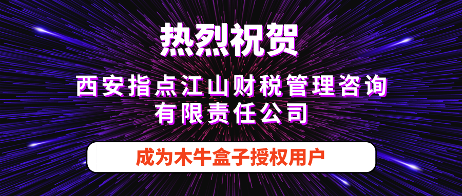 西安指点江山财税管理咨询有限责任公司成为木牛盒子授权用户！