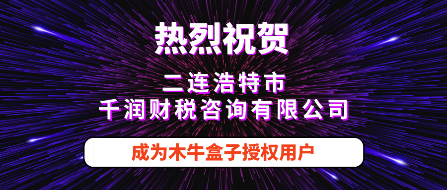 二连浩特市千润财税咨询有限公司成为木牛盒子授权用户！